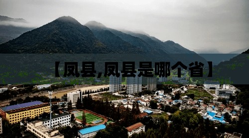 【凤县,凤县是哪个省】