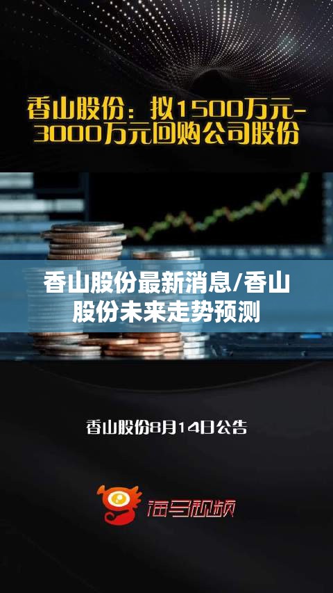 香山股份最新消息/香山股份未来走势预测