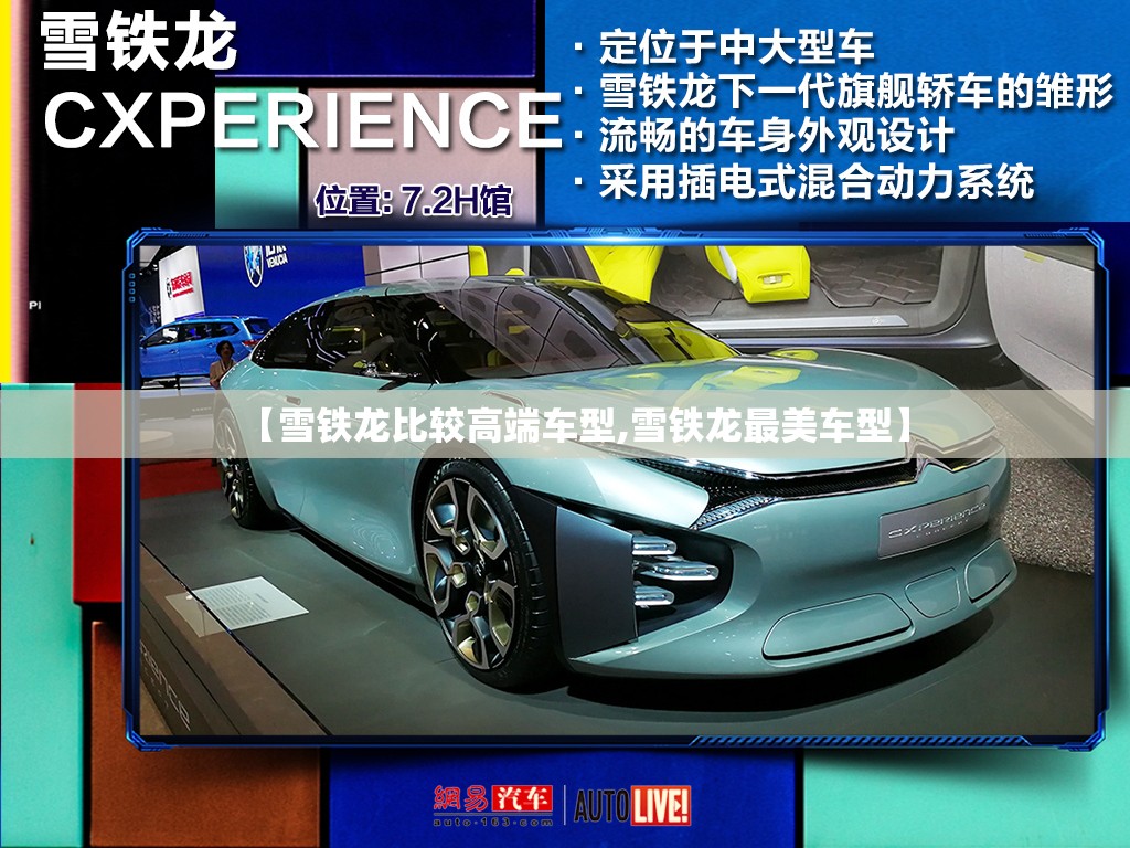 【雪铁龙比较高端车型,雪铁龙最美车型】 【雪铁龙比较高端车型,雪铁龙最美车型】