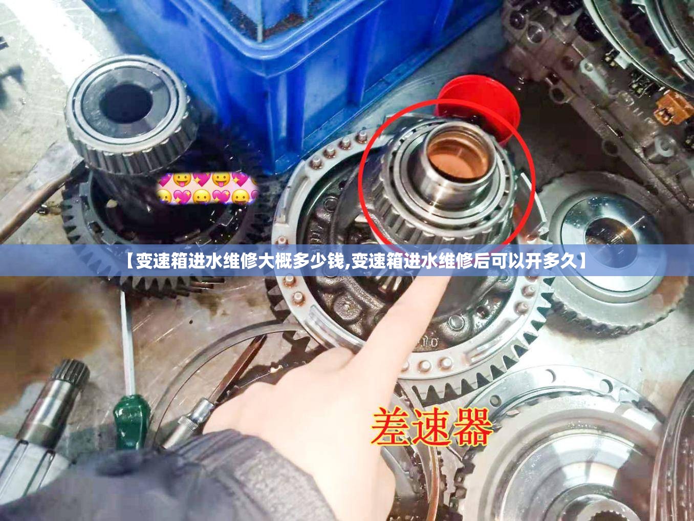 【变速箱进水维修大概多少钱,变速箱进水维修后可以开多久】 【变速箱进水维修大概多少钱,变速箱进水维修后可以开多久】