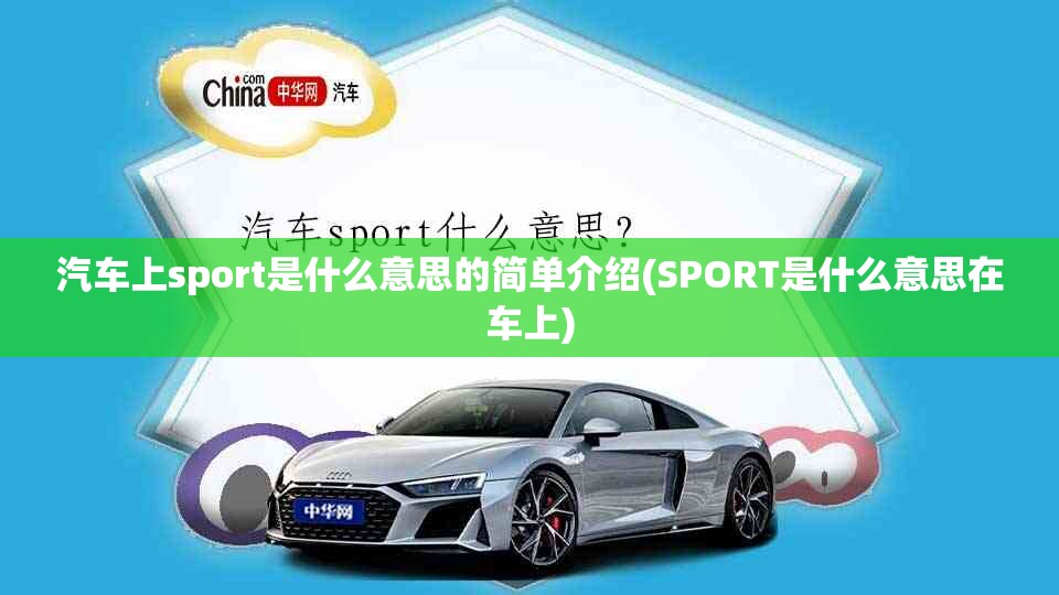 汽车上sport是什么意思的简单介绍(SPORT是什么意思在车上) 汽车上sport是什么意思的简单介绍(SPORT是什么意思在车上)