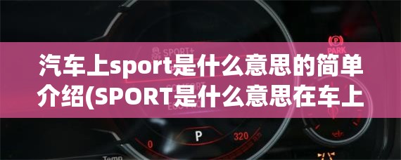 汽车上sport是什么意思的简单介绍(SPORT是什么意思在车上) 汽车上sport是什么意思的简单介绍(SPORT是什么意思在车上)