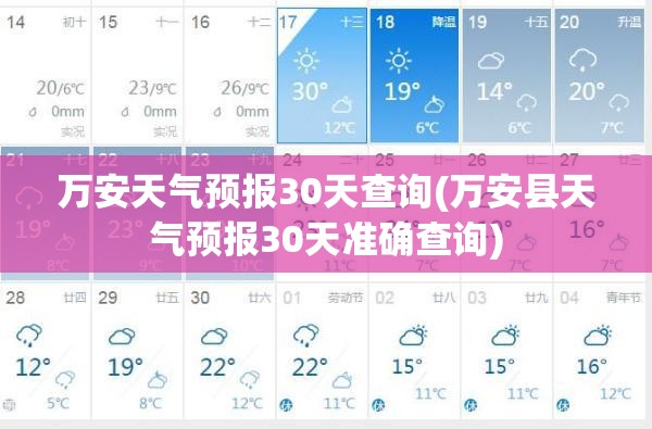 万安天气预报30天查询(万安县天气预报30天准确查询) 万安天气预报30天查询(万安县天气预报30天准确查询)