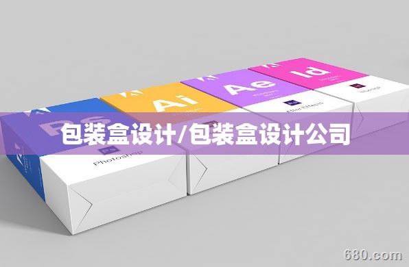 包装盒设计/包装盒设计公司 包装盒设计/包装盒设计公司