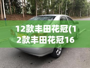 12款丰田花冠(12款丰田花冠16方向盘改拨片) 12款丰田花冠(12款丰田花冠16方向盘改拨片)