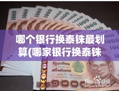 哪个银行换泰铢最划算(哪家银行换泰铢最划算)