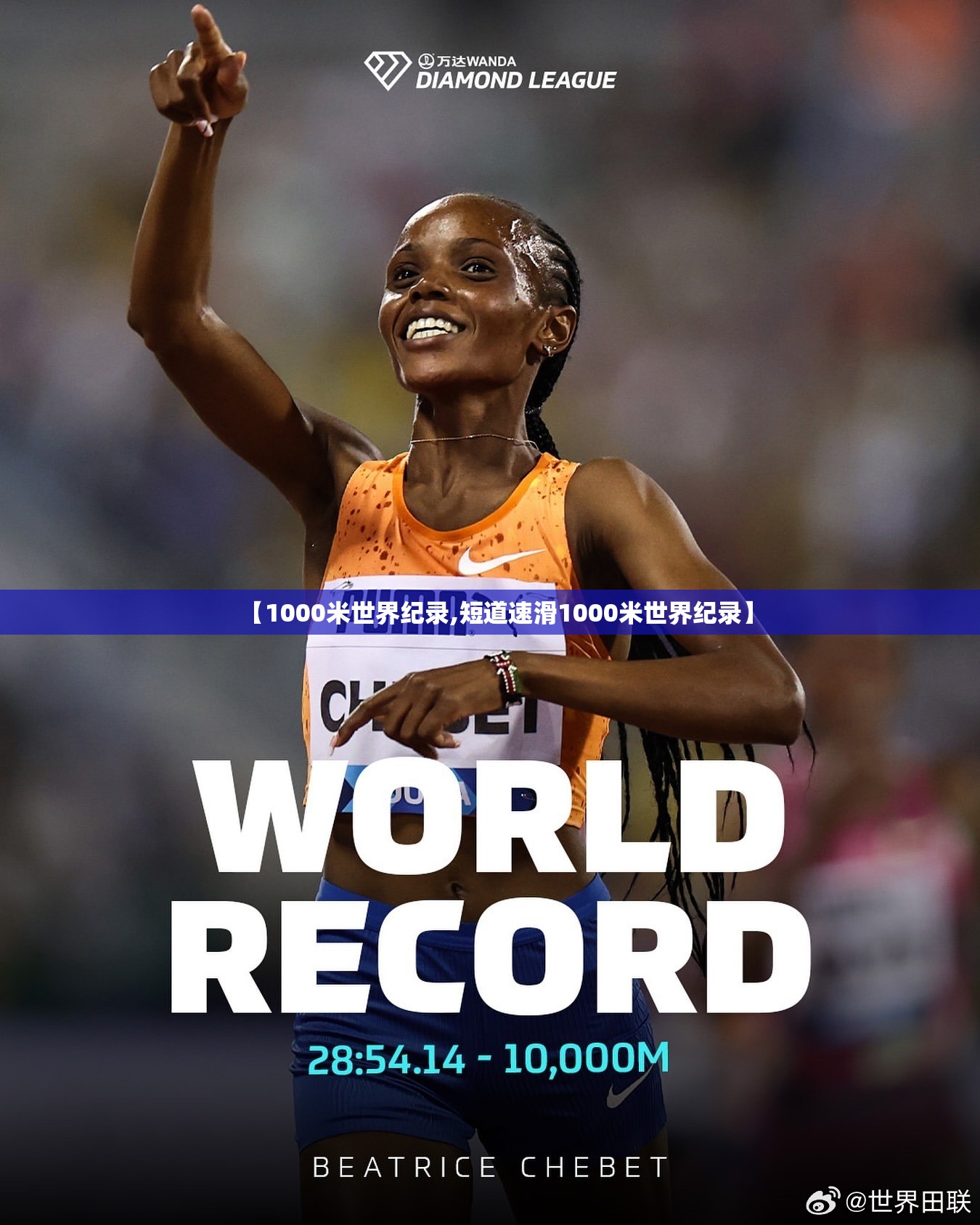【1000米世界纪录,短道速滑1000米世界纪录】