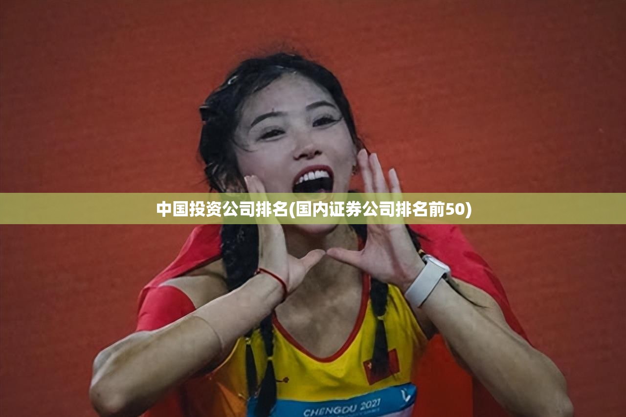 中国投资公司排名(国内证券公司排名前50) 中国投资公司排名(国内证券公司排名前50)