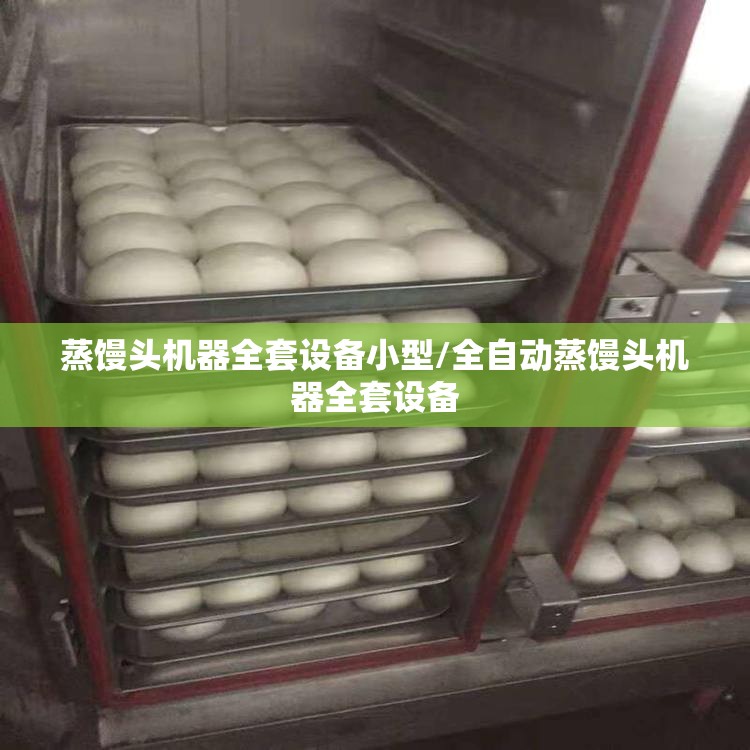 蒸馒头机器全套设备小型/全自动蒸馒头机器全套设备 蒸馒头机器全套设备小型/全自动蒸馒头机器全套设备