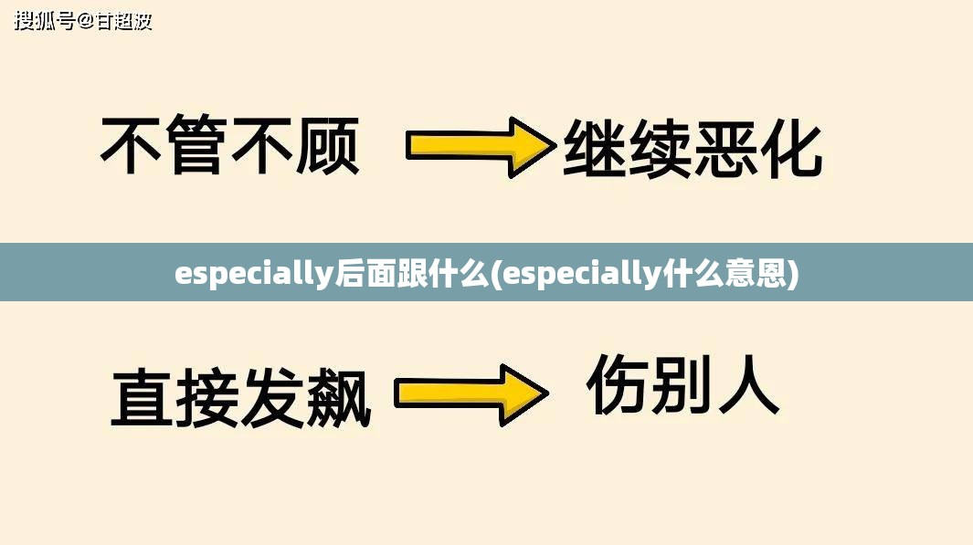 especially后面跟什么(especially什么意恩) especially后面跟什么(especially什么意恩)