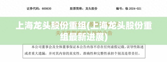 上海龙头股份重组(上海龙头股份重组最新进展) 上海龙头股份重组(上海龙头股份重组最新进展)