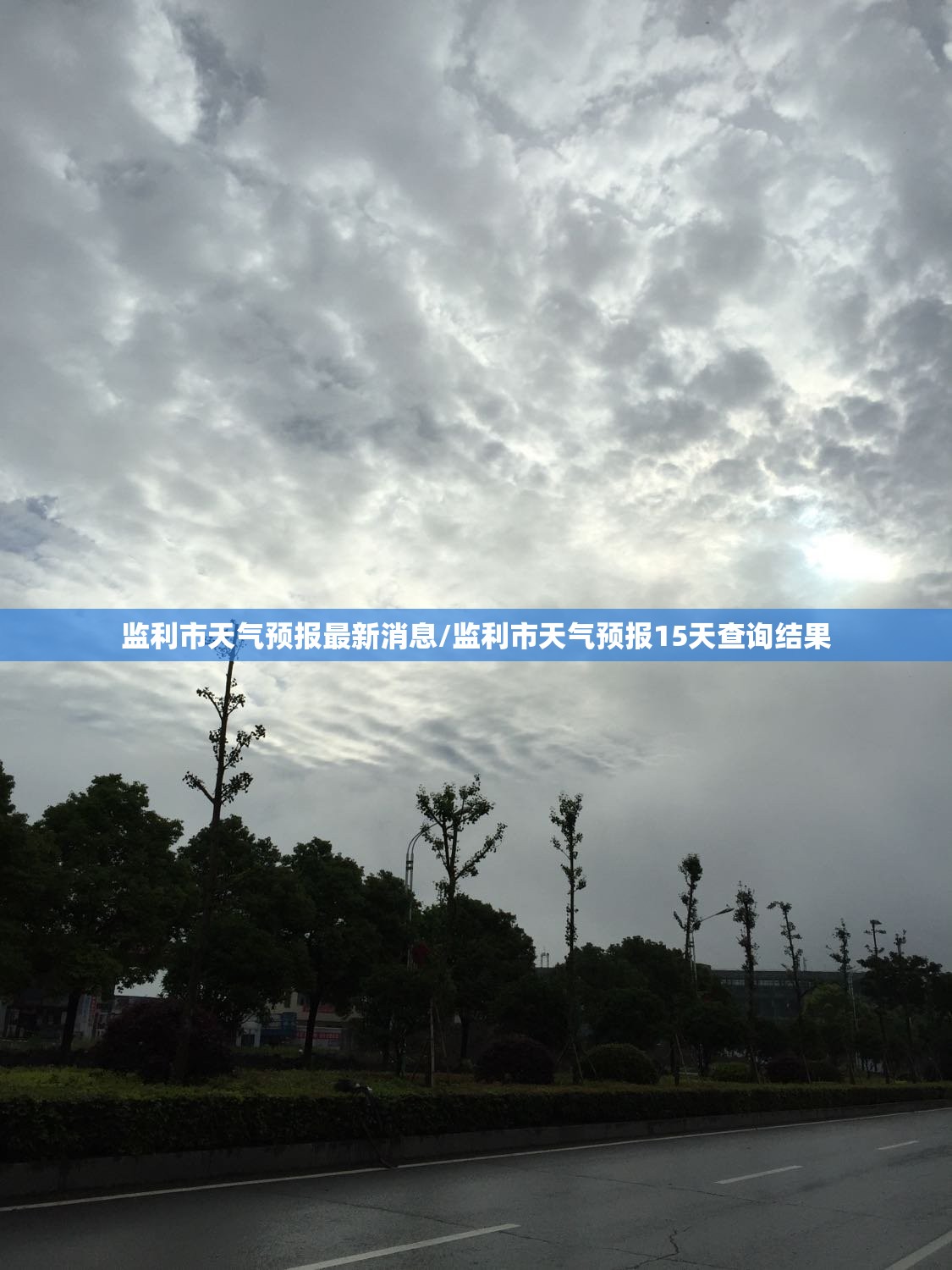 监利市天气预报最新消息/监利市天气预报15天查询结果 监利市天气预报最新消息/监利市天气预报15天查询结果