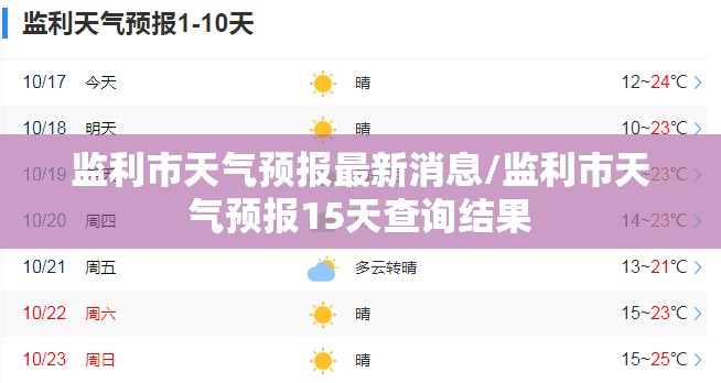 监利市天气预报最新消息/监利市天气预报15天查询结果 监利市天气预报最新消息/监利市天气预报15天查询结果