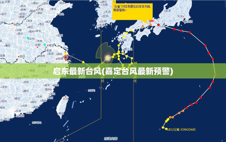 启东最新台风(嘉定台风最新预警) 启东最新台风(嘉定台风最新预警)