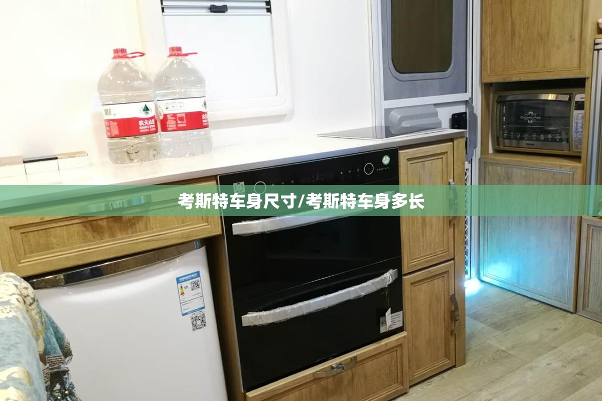 考斯特车身尺寸/考斯特车身多长 考斯特车身尺寸/考斯特车身多长