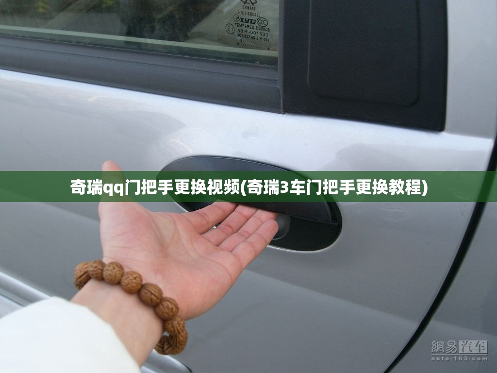 奇瑞qq门把手更换视频(奇瑞3车门把手更换教程) 奇瑞qq门把手更换视频(奇瑞3车门把手更换教程)