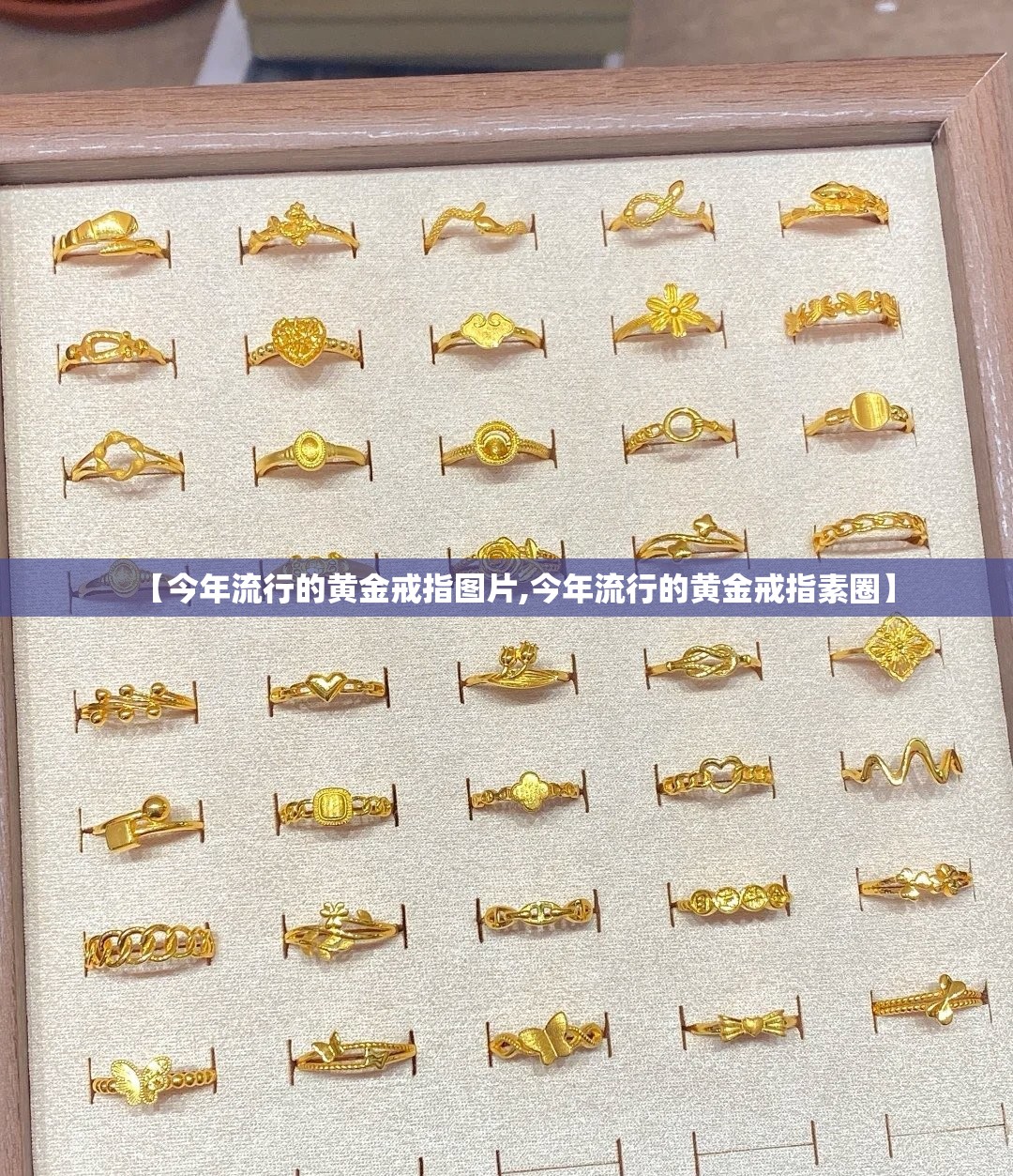 【今年流行的黄金戒指图片,今年流行的黄金戒指素圈】