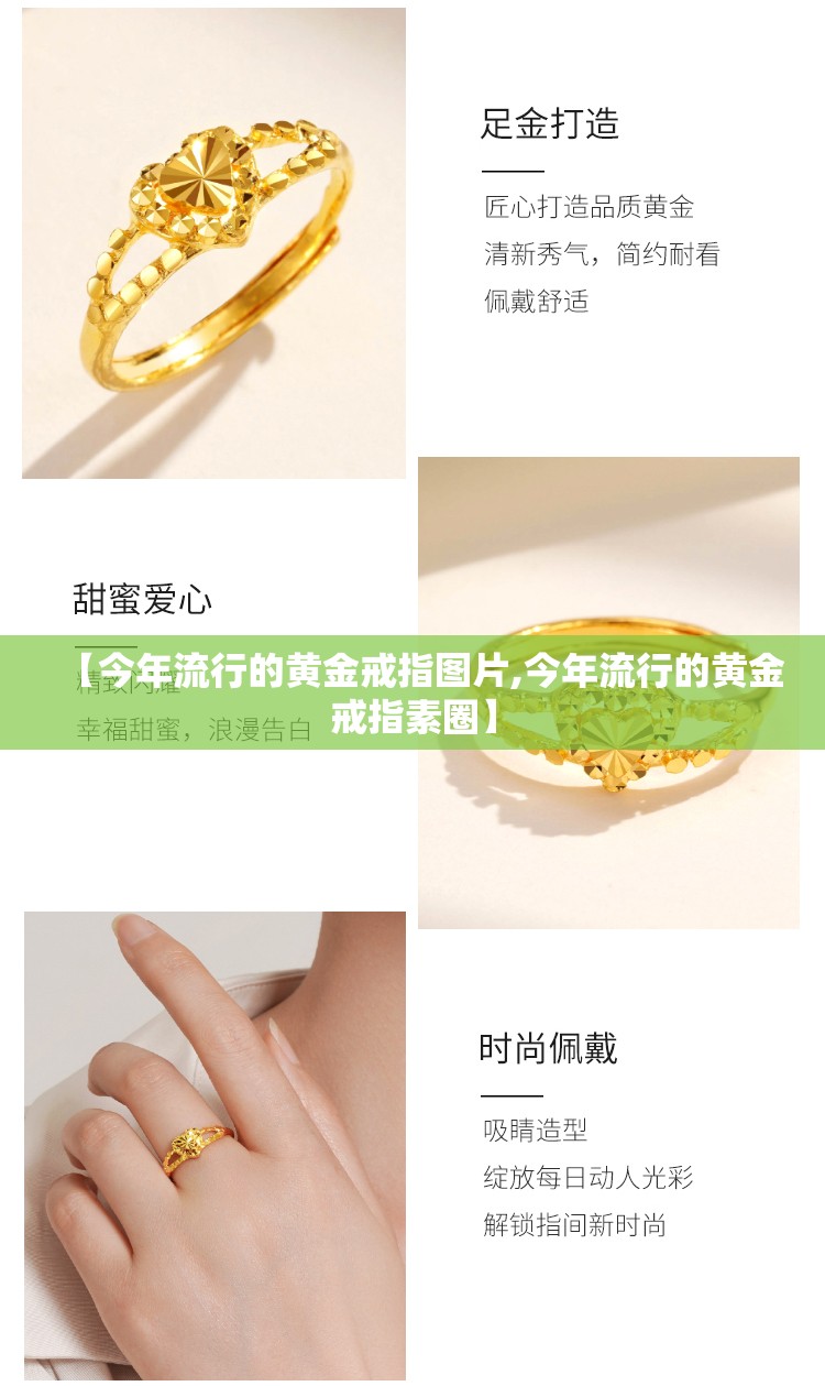 【今年流行的黄金戒指图片,今年流行的黄金戒指素圈】