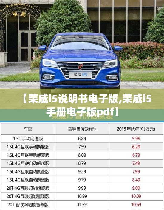 【荣威i5说明书电子版,荣威i5手册电子版pdf】