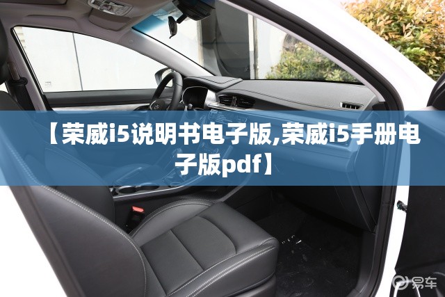 【荣威i5说明书电子版,荣威i5手册电子版pdf】
