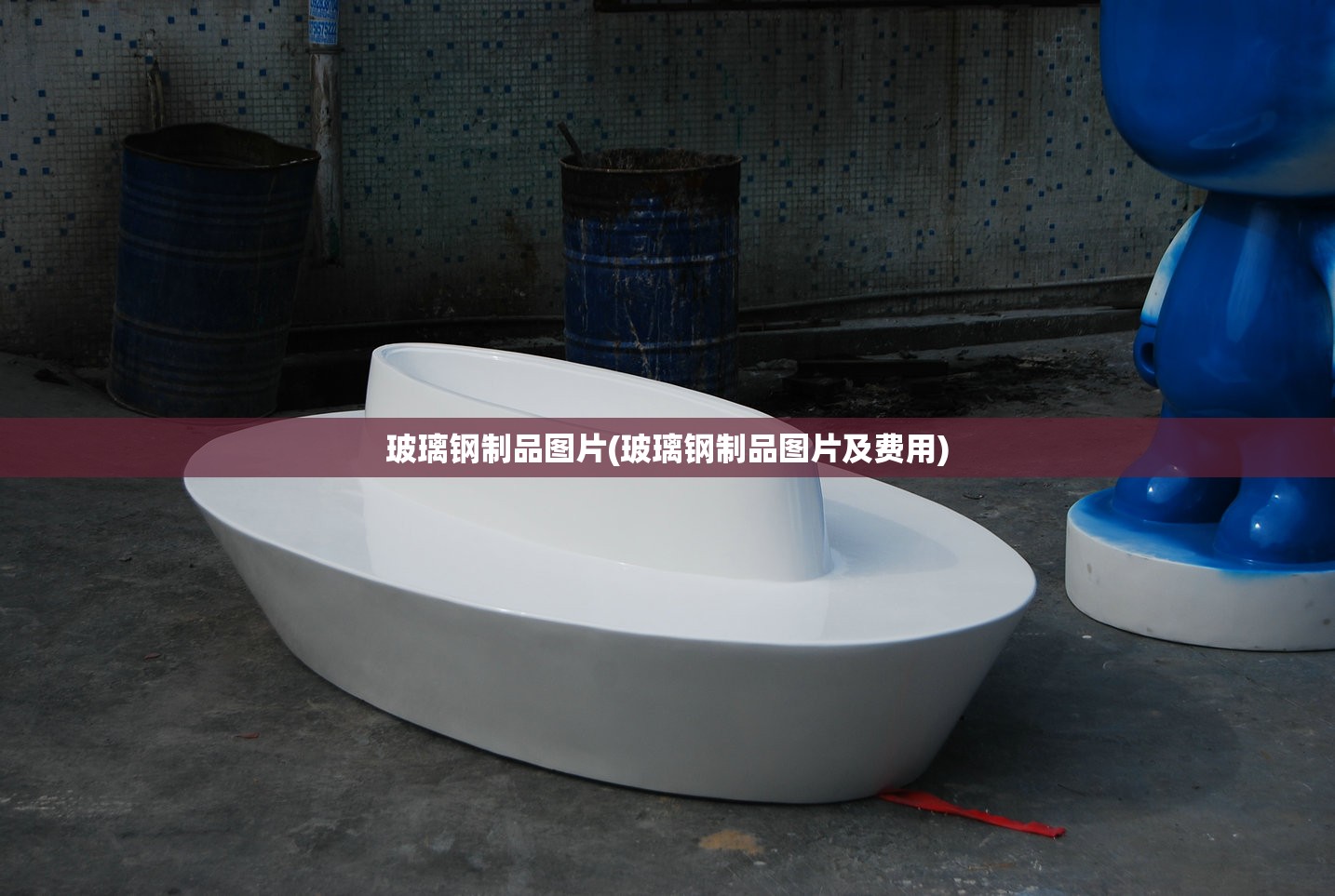 玻璃钢制品图片(玻璃钢制品图片及费用)