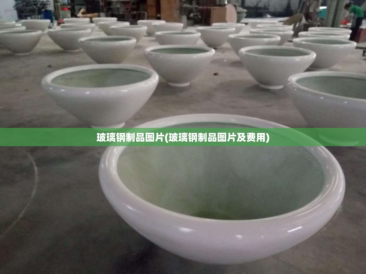 玻璃钢制品图片(玻璃钢制品图片及费用)