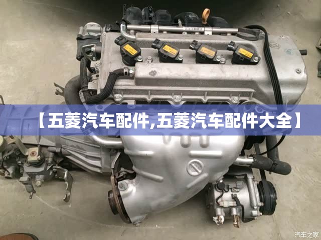 【五菱汽车配件,五菱汽车配件大全】