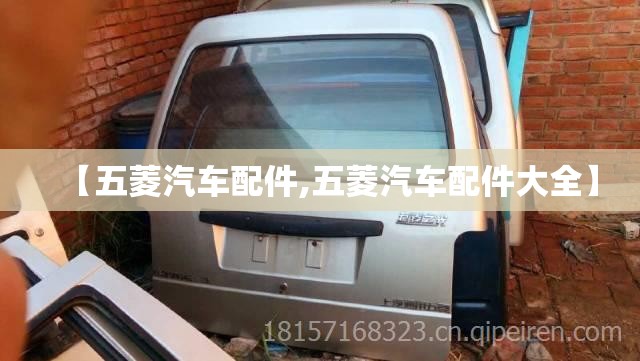 【五菱汽车配件,五菱汽车配件大全】