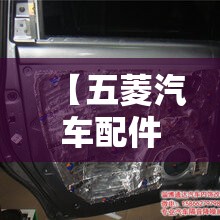 【五菱汽车配件,五菱汽车配件大全】
