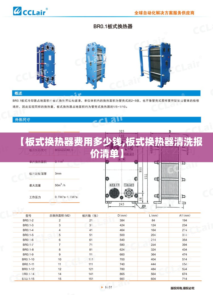 【板式换热器费用多少钱,板式换热器清洗报价清单】 【板式换热器费用多少钱,板式换热器清洗报价清单】