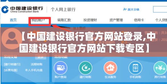 【中国建设银行官方网站登录,中国建设银行官方网站下载专区】