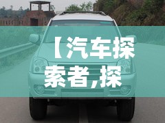 【汽车探索者,探索者汽车蓄电池费用】 【汽车探索者,探索者汽车蓄电池费用】