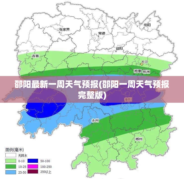 邵阳最新一周天气预报(邵阳一周天气预报完整版)