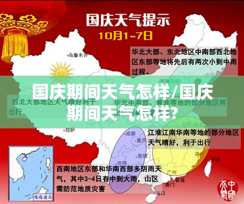 国庆期间天气怎样/国庆期间天气怎样? 国庆期间天气怎样/国庆期间天气怎样?