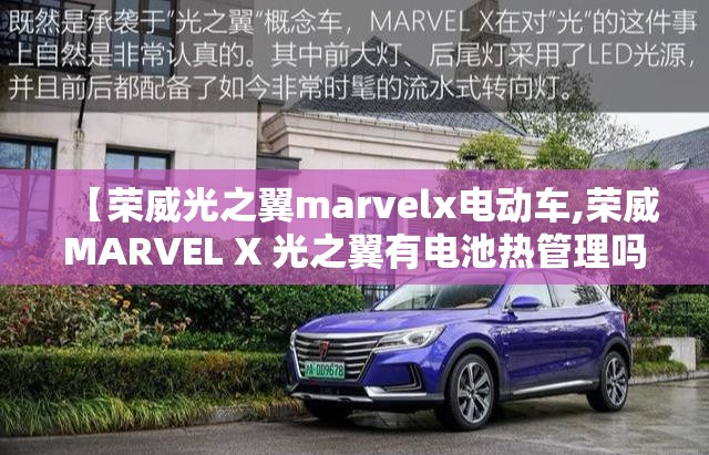 【荣威光之翼marvelx电动车,荣威MARVEL X 光之翼有电池热管理吗】 【荣威光之翼marvelx电动车,荣威MARVEL X 光之翼有电池热管理吗】