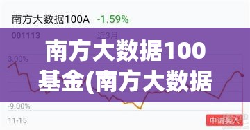 南方大数据100基金(南方大数据100基金净值是多少啊) 南方大数据100基金(南方大数据100基金净值是多少啊)