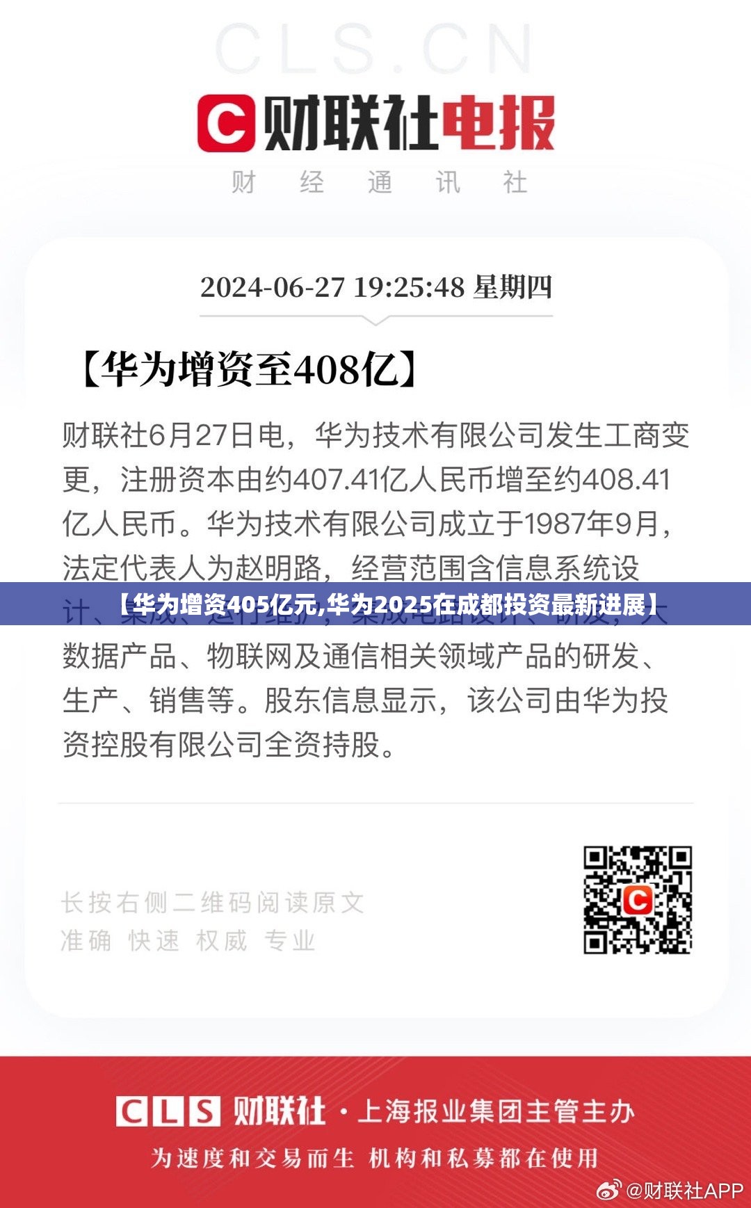 【华为增资405亿元,华为2025在成都投资最新进展】 【华为增资405亿元,华为2025在成都投资最新进展】