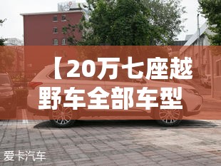 【20万七座越野车全部车型,20多万的7座越野车有哪些】