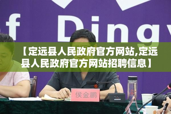 【定远县人民政府官方网站,定远县人民政府官方网站招聘信息】