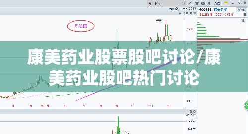 康美药业股票股吧讨论/康美药业股吧热门讨论 康美药业股票股吧讨论/康美药业股吧热门讨论