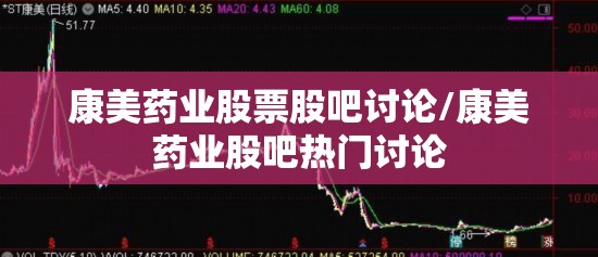 康美药业股票股吧讨论/康美药业股吧热门讨论 康美药业股票股吧讨论/康美药业股吧热门讨论
