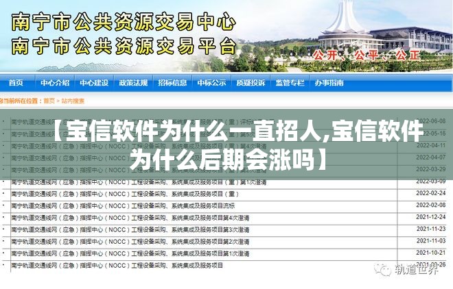 【宝信软件为什么一直招人,宝信软件为什么后期会涨吗】 【宝信软件为什么一直招人,宝信软件为什么后期会涨吗】