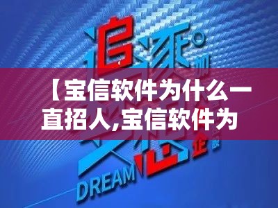 【宝信软件为什么一直招人,宝信软件为什么后期会涨吗】 【宝信软件为什么一直招人,宝信软件为什么后期会涨吗】