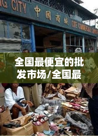 全国最便宜的批发市场/全国最便宜卫浴批发市场在哪 全国最便宜的批发市场/全国最便宜卫浴批发市场在哪