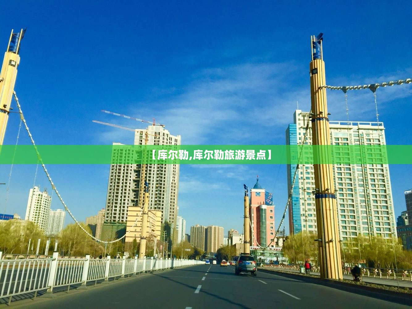 【库尔勒,库尔勒旅游景点】 【库尔勒,库尔勒旅游景点】
