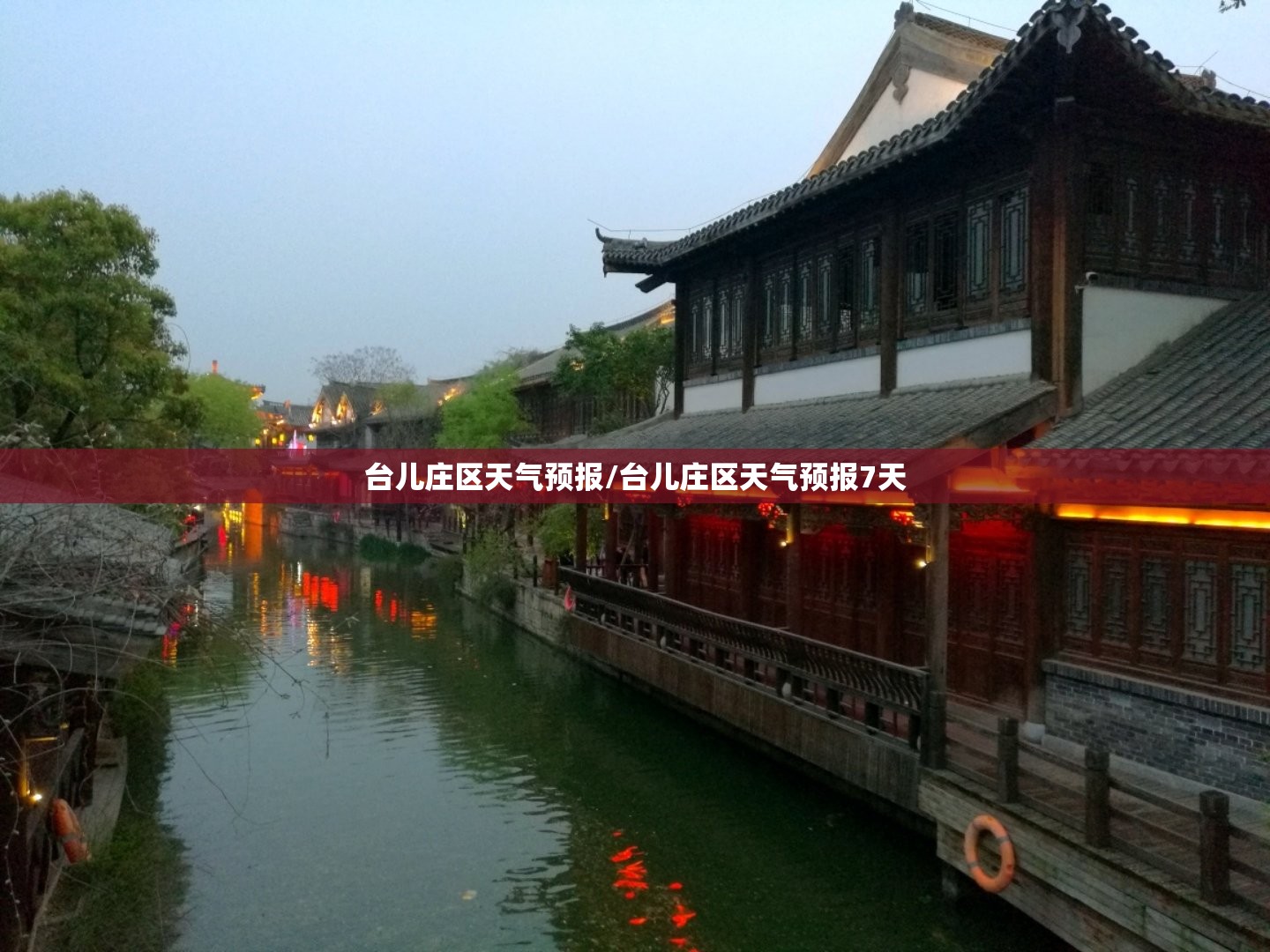 台儿庄区天气预报/台儿庄区天气预报7天 台儿庄区天气预报/台儿庄区天气预报7天