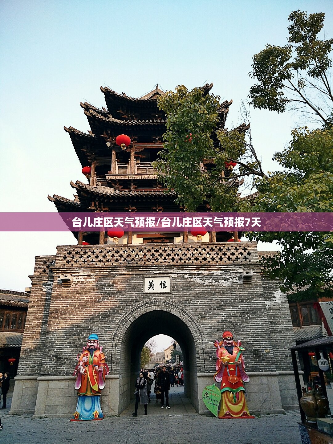 台儿庄区天气预报/台儿庄区天气预报7天 台儿庄区天气预报/台儿庄区天气预报7天