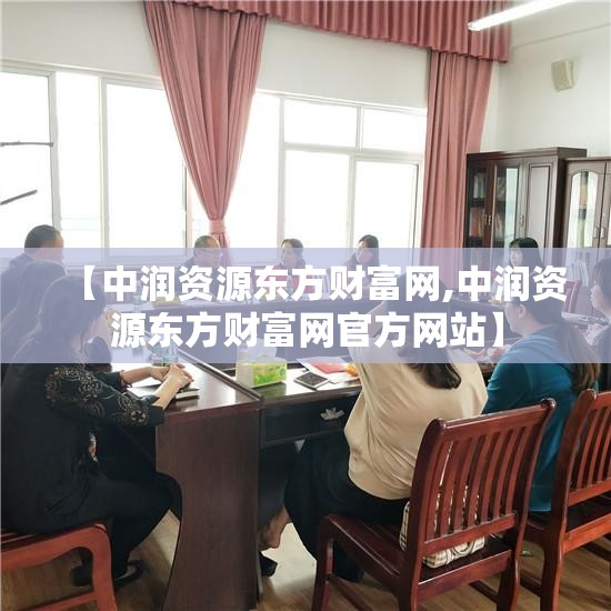【中润资源东方财富网,中润资源东方财富网官方网站】 【中润资源东方财富网,中润资源东方财富网官方网站】