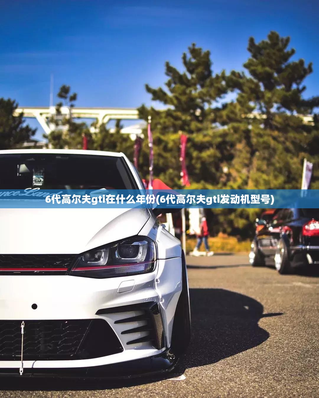 6代高尔夫gti在什么年份(6代高尔夫gti发动机型号) 6代高尔夫gti在什么年份(6代高尔夫gti发动机型号)