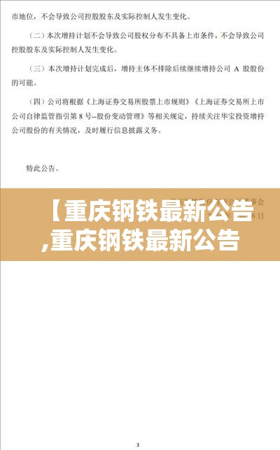 【重庆钢铁最新公告,重庆钢铁最新公告日期】